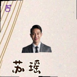 苏瑶