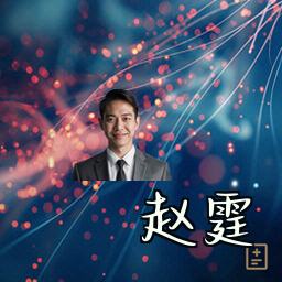 赵霆